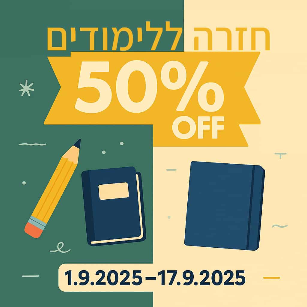 חזרה ללימודים